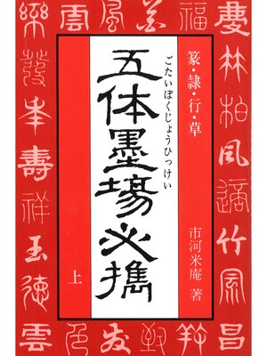 cover image of 五体墨場必携（上）　篆・隷・行・草